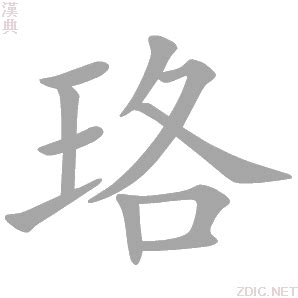 珞 意思|珞的意思